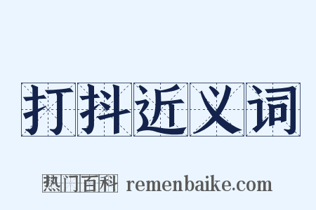 打抖近义词是什么意思的图片